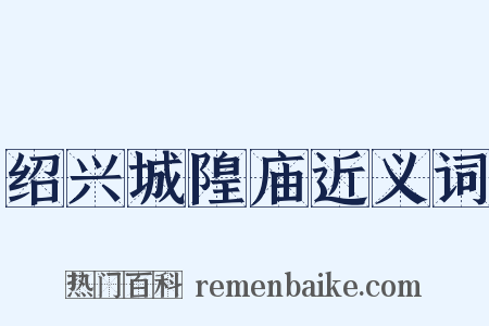 绍兴城隍庙近义词是什么意思的图片
